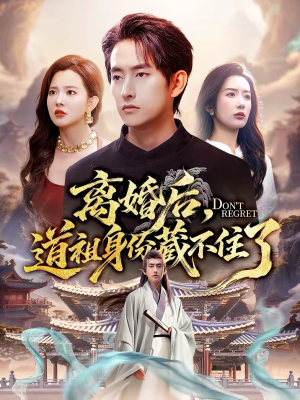 离婚后，道祖身份藏不住了（60集）短剧热播精彩片段