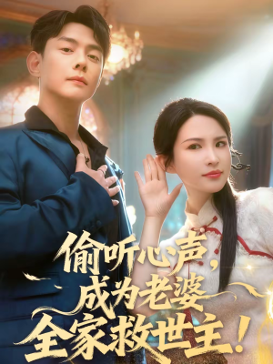 偷听心声，成为老婆全家救世主（60集）好看的短剧又来了精彩片段