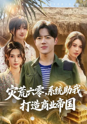 灾荒六零：系统助我打造商业帝国（80集）免费观看最新短剧大结局