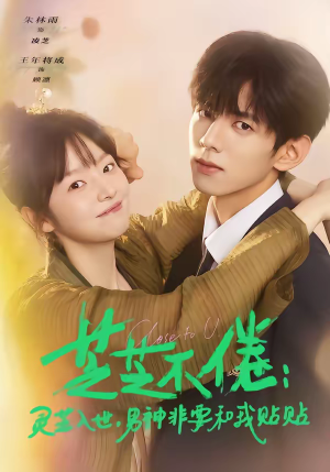 芝芝不倦：灵芝入世，男神非要和我贴贴（70集）免费观看热门短剧大结局
