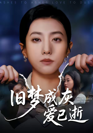 旧梦成灰爱已逝(55集) 旧梦成灰爱已逝(55集)好土好上头短剧推荐