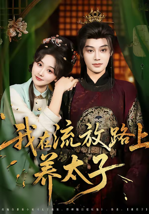 我在流放路上养太子（71集）火热短剧正在热播