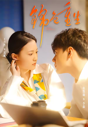 锦色重生（50集）最近很火的短剧