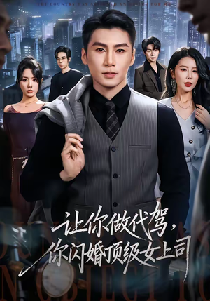 让你做代驾，你闪婚顶级女上司（83集）精彩短剧天天看超级热播短剧