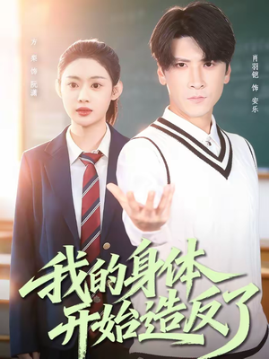 我的身体开始造反了(80集) 我的身体开始造反了(80集)零花钱看整部剧的短剧平台