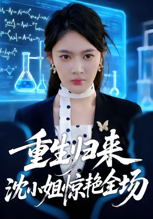 重生归来沈小姐惊艳全场(53集) 重生归来沈小姐惊艳全场(53集)好看的短剧又来了精彩片段