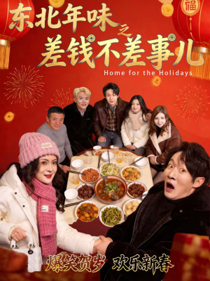 东北年味之差钱不差事儿（42集）享受免费看短剧大结局