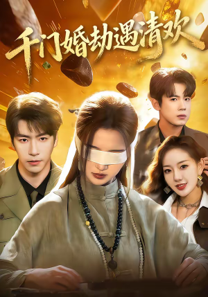 千门婚劫遇清欢（70集）热播短剧火爆来袭