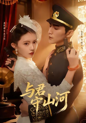 与君守山河(61集) 与君守山河(61集)免费的短剧就是爽