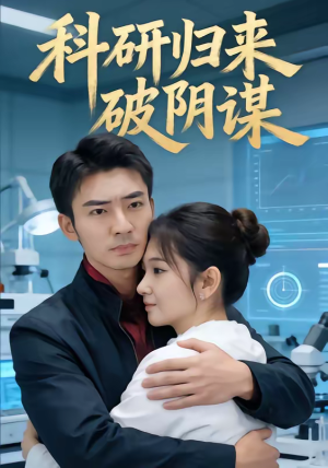科研归来破阴谋(50集) 科研归来破阴谋(50集)不睡觉也要看完的短剧