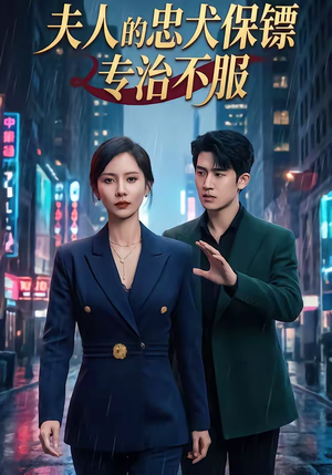 夫人的忠犬保镖专治不服（34集）越看越精彩的短剧