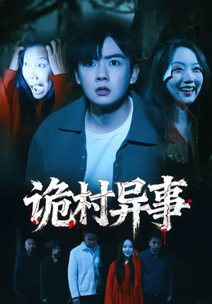 诡村异事(28集) 诡村异事(28集)热门儿短剧抢先看