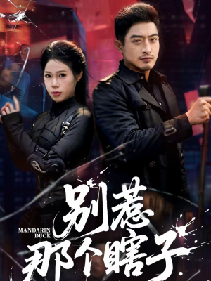 别惹那个瞎子（61集）排行榜前十短剧