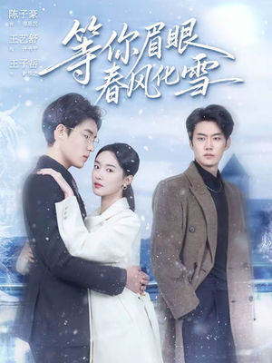 等你眉眼春风化雪（45集）全集短剧大结局抢先看