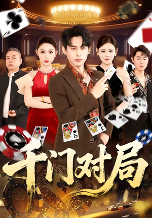 千门对局（42集）好看又上头短剧