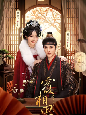 覆相思(83集) 覆相思(83集)最新短剧抢先看全集