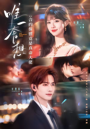 唯一奢想：合约保镖竟是真命大佬（71集）好评如潮的排行榜前十短剧