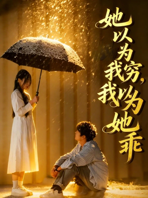 她以为我穷我以为她乖(81集) 她以为我穷我以为她乖(81集)百亿短剧抢先看