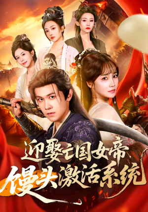 迎娶亡国女帝,馒头激活系统(75集) 迎娶亡国女帝,馒头激活系统(75集)大结局直达的短剧推荐