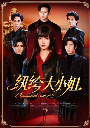 纨绔大小姐（71集）太好看了强烈推荐短剧