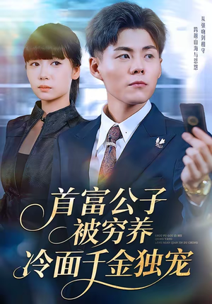 首富公子被穷养,冷面千金独宠(80集) 首富公子被穷养,冷面千金独宠(80集)短剧来袭敬请分享