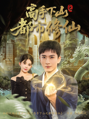 高手下山之都市修仙（80集）好看短剧每天更新