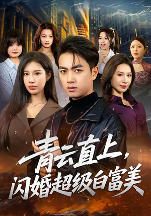 青云直上，闪婚超级白富美（71集）红果免费短剧app免费看全集