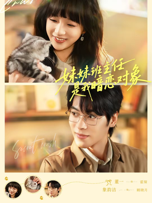 妹妹班主任是我暗恋对象（60集）全集短剧免费完整版在线观看