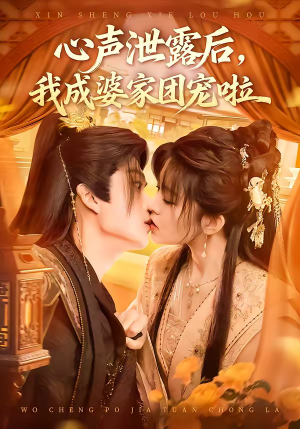 心声泄露后，我成婆家团宠啦（70集）喜欢追短剧的看过来