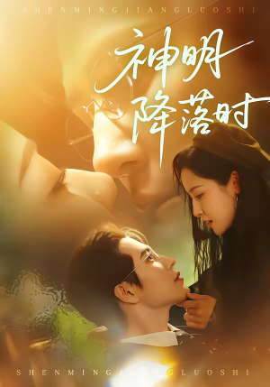 神明降落时(80集) 神明降落时(80集)短剧完整版免费观看