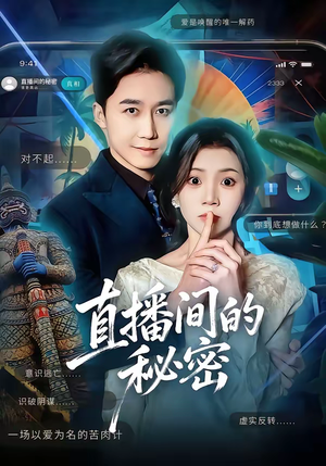 直播间的秘密（65集）都市生活短剧免费在线观看