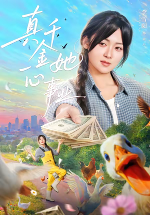 真千金她一心事业（77集）全集短剧都在这里了