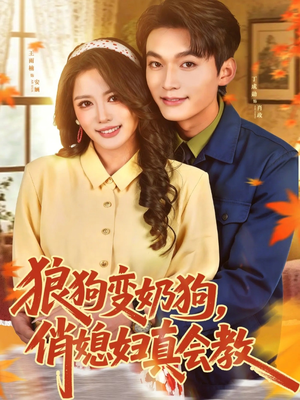 狼狗变奶狗，俏媳妇真会教（70集）熬夜也要追的短剧