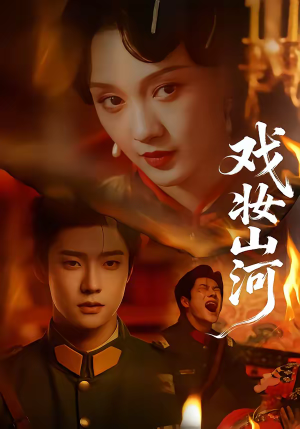 戏妆山河（64集）短剧越看越精彩