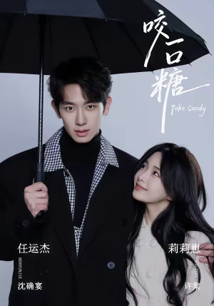 咬一口糖（75集）精彩短剧看全集