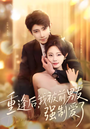 重逢后，我被前男友强制爱了（80集）红果短剧免费看全局