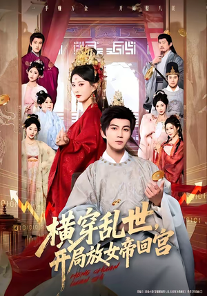 横穿乱世，开局放女帝回宫（79集）这部短剧我爱了推荐平台