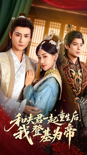 和夫君一起重生后我登基为帝(52集) 和夫君一起重生后我登基为帝(52集)全网独播短剧免费观影