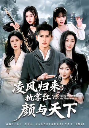 凌风归来：执掌红颜与天下（80集）真的太好看了短剧推荐