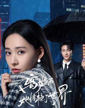 离婚后她惊艳了世界（65集）全集短剧在线观看免费