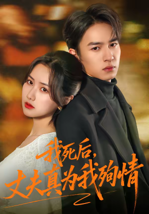 我死后，丈夫真为我殉情（86集）百亿短剧好看计划