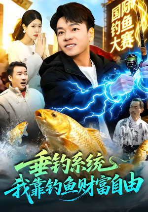 垂钓系统:我靠钓鱼财富自由(115集) 垂钓系统:我靠钓鱼财富自由(115集)我是土狗我爱看推荐