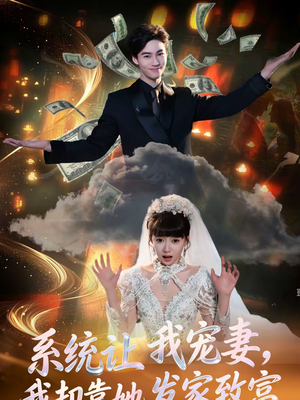 系统让我宠妻,我却靠她发家致富(92集) 系统让我宠妻,我却靠她发家致富(92集)又一部超火短剧抢先看