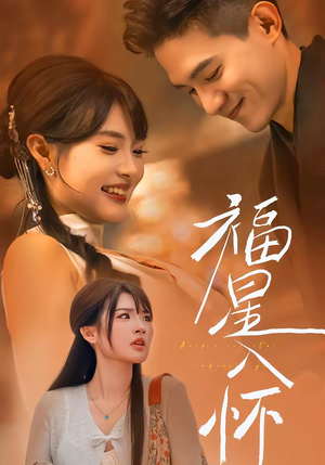 福星入怀（43集）一口气追到短剧大结局