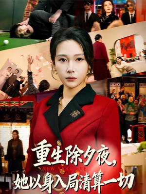 重生除夕夜,她以身入局清算一切(80集) 重生除夕夜,她以身入局清算一切(80集)红果短剧免费看后续