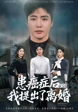 患癌症后,我提出了离婚(80集) 患癌症后,我提出了离婚(80集)免费看热门短剧推荐