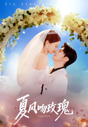 夏风吻玫瑰（80集）推荐短剧每天更新