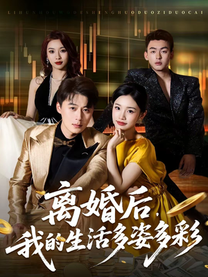 离婚后，我的生活多姿多彩（64集）短剧越看越精彩