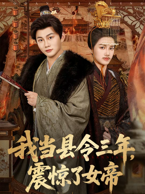我当县令三年，震惊了女帝（92集）推荐你们也去看短剧