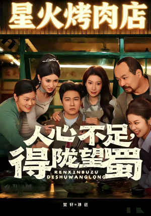 人心不足，得陇望蜀（60集）巨好看的短剧推荐